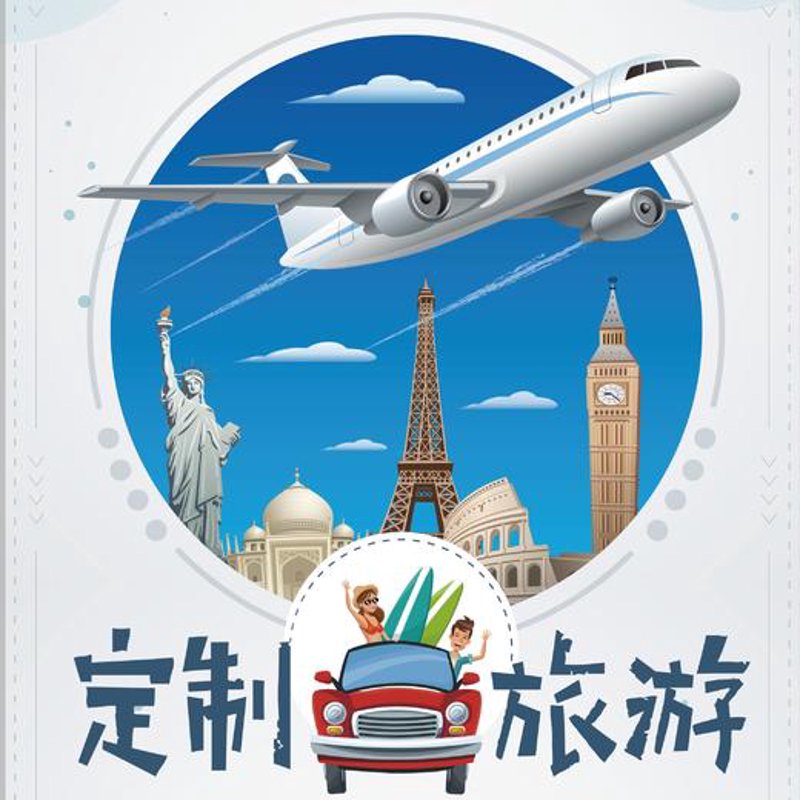 私人定制旅游